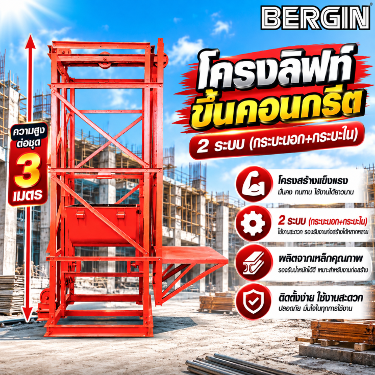 โครงลิฟท์ขึ้นคอนกรีต 2 ระบบ6
